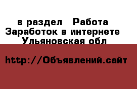  в раздел : Работа » Заработок в интернете . Ульяновская обл.